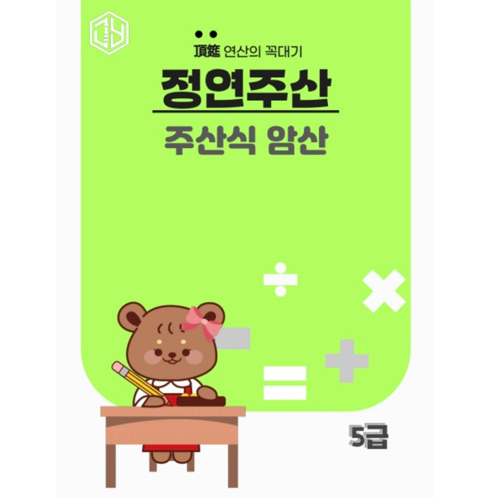 주산식암산 5급