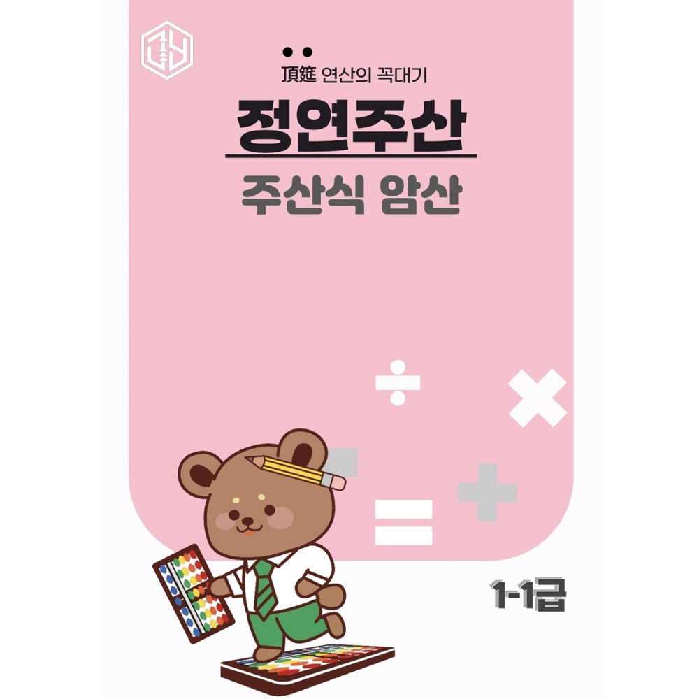 주산식암산 1-1급